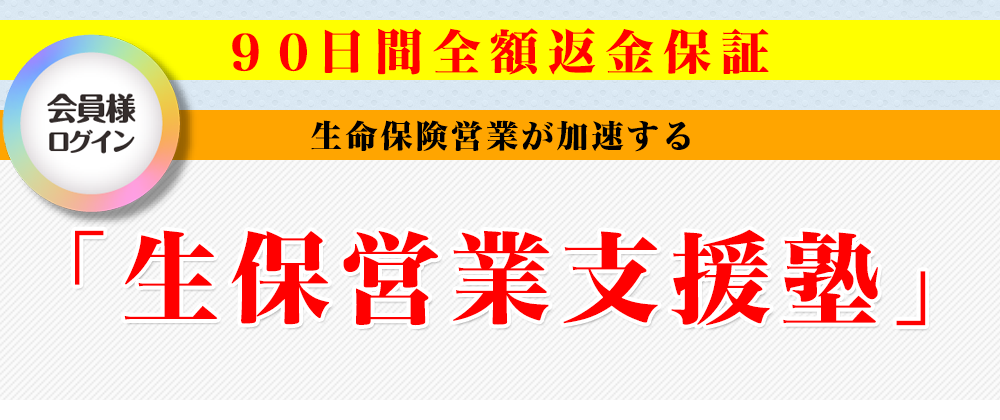 生命保険営業が加速する「生保営業支援塾」