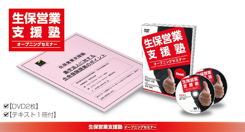 生保営業支援塾オープニングセミナーDVD